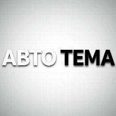 Канал АВТО ТЕМА в мессенджере MAX — 289 подписчиков