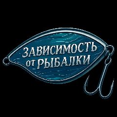 Канал Зависимость от Рыбалки в мессенджере MAX — 456 подписчиков