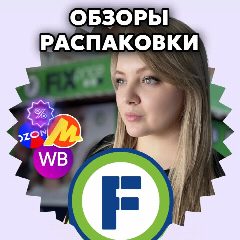 Канал Fix Price ОБЗОР |Фикс Прайс в мессенджере MAX — 7 408 подписчиков