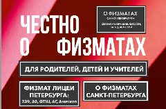 Канал Физмат, химбио и сильные школы Петербурга: ЧЕСТНО О ФИЗМАТАХ в мессенджере MAX — 1 203 подписчика