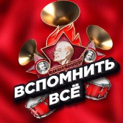Канал Вспомнить всё в мессенджере MAX — 49 подписчиков