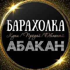 Канал ОБЪЯВЛЕНИЯ | БАРАХОЛКА | АБАКАН в мессенджере MAX — 203 подписчика