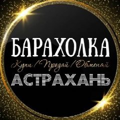 Канал ОБЪЯВЛЕНИЯ | БАРАХОЛКА | АСТРАХАНЬ в мессенджере MAX — 302 подписчика