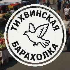 Канал Тихвинская барахолка в мессенджере MAX — 4 049 подписчиков