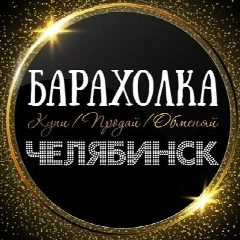 Канал ОБЪЯВЛЕНИЯ | БАРАХОЛКА | ЧЕЛЯБИНСК в мессенджере MAX — 21 подписчик