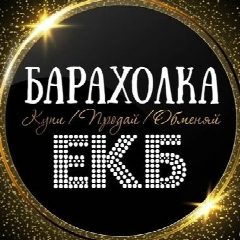 Канал ОБЪЯВЛЕНИЯ | БАРАХОЛКА | ЕКАТЕРИНБУРГ в мессенджере MAX — 457 подписчиков