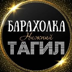 Канал ОБЪЯВЛЕНИЯ | БАРАХОЛКА | НИЖНИЙ ТАГИЛ в мессенджере MAX — 102 подписчика