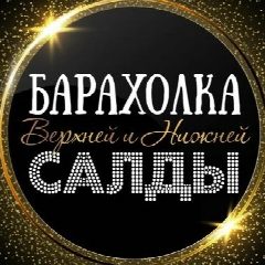 Канал ОБЪЯВЛЕНИЯ | БАРАХОЛКА | ВЕРХНЯЯ И НИЖНЯЯ САЛДА в мессенджере MAX — 216 подписчиков