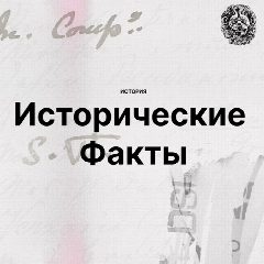 Канал История. Исторические факты в мессенджере MAX — 11 517 подписчиков