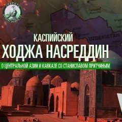 Канал Каспийский Ходжа Насреддин в мессенджере MAX — 125 подписчиков