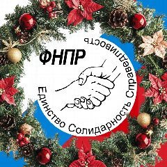 Канал ФНПР - профсоюзы России в мессенджере MAX — 2 910 подписчиков
