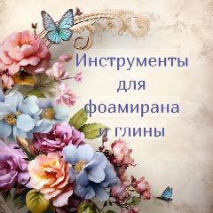 Канал Фоамиран. Молды и вайнеры. Мастер-классы. в мессенджере MAX — 162 подписчика