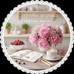 Канал Секреты хозяйки | Еда | Дом | Красота в мессенджере MAX — 1 675 подписчиков