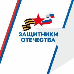Канал Защитники Отечества в мессенджере MAX — 18 253 подписчика