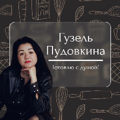 Канал Рецепты | Гузель Пудовкина в мессенджере MAX — 1 542 подписчика