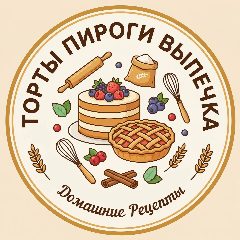 Канал Торты Пироги Выпечка в мессенджере MAX — 9 128 подписчиков