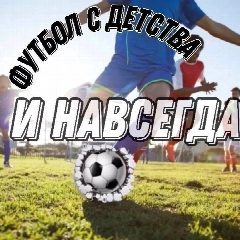 Канал Футбол с Детства и Навсегда в мессенджере MAX — 65 подписчиков