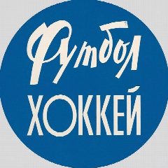 Канал ФУТБОЛ ХОККЕЙ в мессенджере MAX — 4 505 подписчиков