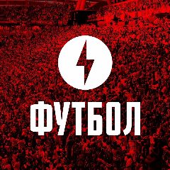 Канал Молния Футбол в мессенджере MAX — 1 536 подписчиков