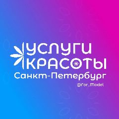 Канал Услуги красоты Санкт-Петербург в мессенджере MAX — 11 подписчиков
