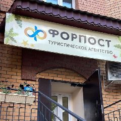 Канал Турфирма "Форпост Трэвел". г.Благовещенск в мессенджере MAX — 1 148 подписчиков