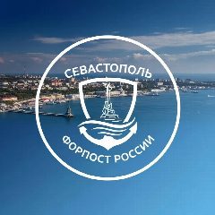 Канал Севастополь — Форпост России в мессенджере MAX — 2 750 подписчиков