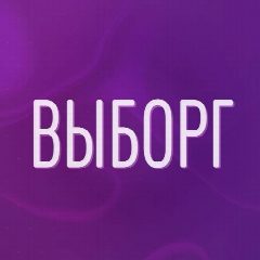 Канал Форум Выборга в мессенджере MAX — 1 335 подписчиков