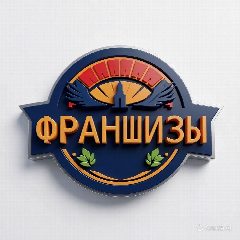Канал Франшиза | Все франшизы в мессенджере MAX — 17 подписчиков