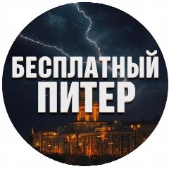 Канал Бесплатный Питер в мессенджере MAX — 3 407 подписчиков