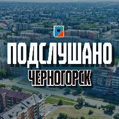 Канал Подслушано в Чекаго Черногорск в мессенджере MAX — 33 подписчика