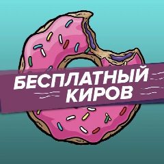 Канал Бесплатный Киров 2.0 в мессенджере MAX — 94 подписчика