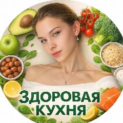 Канал Здоровая Кухня в мессенджере MAX — 489 подписчиков