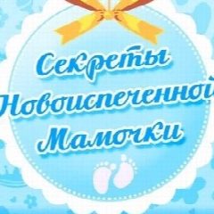 Канал Мама дети семья Секреты Новоиспечённой Мамочки в мессенджере MAX — 22 подписчика