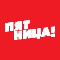Канал Пятница! в мессенджере MAX — 14 033 подписчика