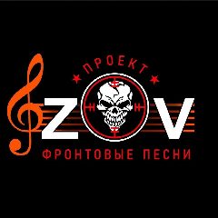 Канал Проект - "ZOV Фронтовые песни" Вместе к ПОБЕДЕ! в мессенджере MAX — 629 подписчиков