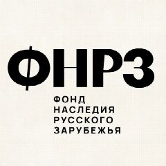 Канал Фонд наследия русского зарубежья в мессенджере MAX — 745 подписчиков