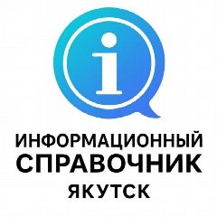 Канал СПРАВОЧНИК ЯКУТСКА в мессенджере MAX — 787 подписчиков