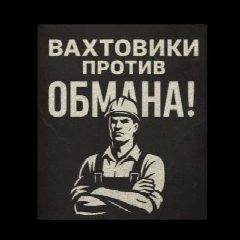 Канал Всё про Вахту ! в мессенджере MAX — 1 430 подписчиков