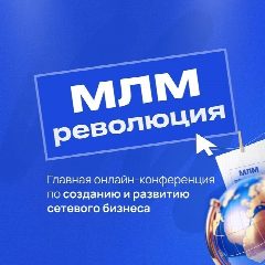 Канал МЛМ Революция (16.02-20.02) в мессенджере MAX — 345 подписчиков