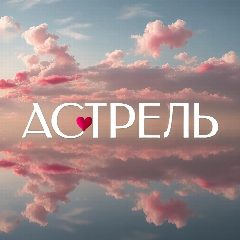 Канал ASTREL_BUTIK в мессенджере MAX — 539 подписчиков