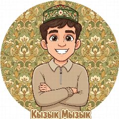 Канал Ильназ Габидуллин (КЫЗЫК-МЫЗЫК) в мессенджере MAX — 502 подписчика