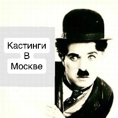Канал КАСТИНГИ МОСКВА в мессенджере MAX — 1 603 подписчика