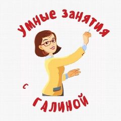 Канал УМНЫЕ ЗАНЯТИЯ с Галиной в мессенджере MAX — 3 487 подписчиков