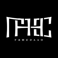 Канал Гансэлло в мессенджере MAX — 410 подписчиков