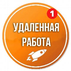 Канал Удаленная работа в мессенджере MAX — 2 723 подписчика