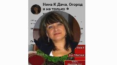 Канал Нина К Дача Огород и не только в мессенджере MAX — 101 подписчик