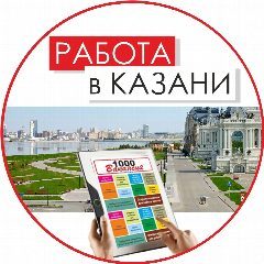 Канал Работа в Казани. Газета "1000 Вакансий" в мессенджере MAX — 2 109 подписчиков