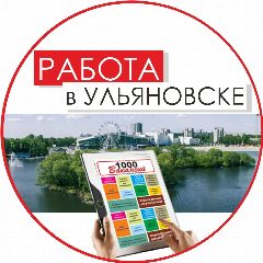 Канал Работа в Ульяновске. Газета "1000 Вакансий" в мессенджере MAX — 755 подписчиков