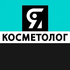 Канал Я КОСМЕТОЛОГ | косметология в мессенджере MAX — 2 670 подписчиков