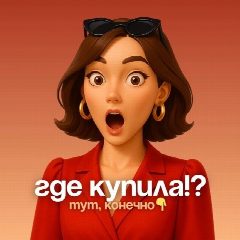 Канал Где купила!? Тут, конечно! | Стиль в мессенджере MAX — 1 831 подписчик